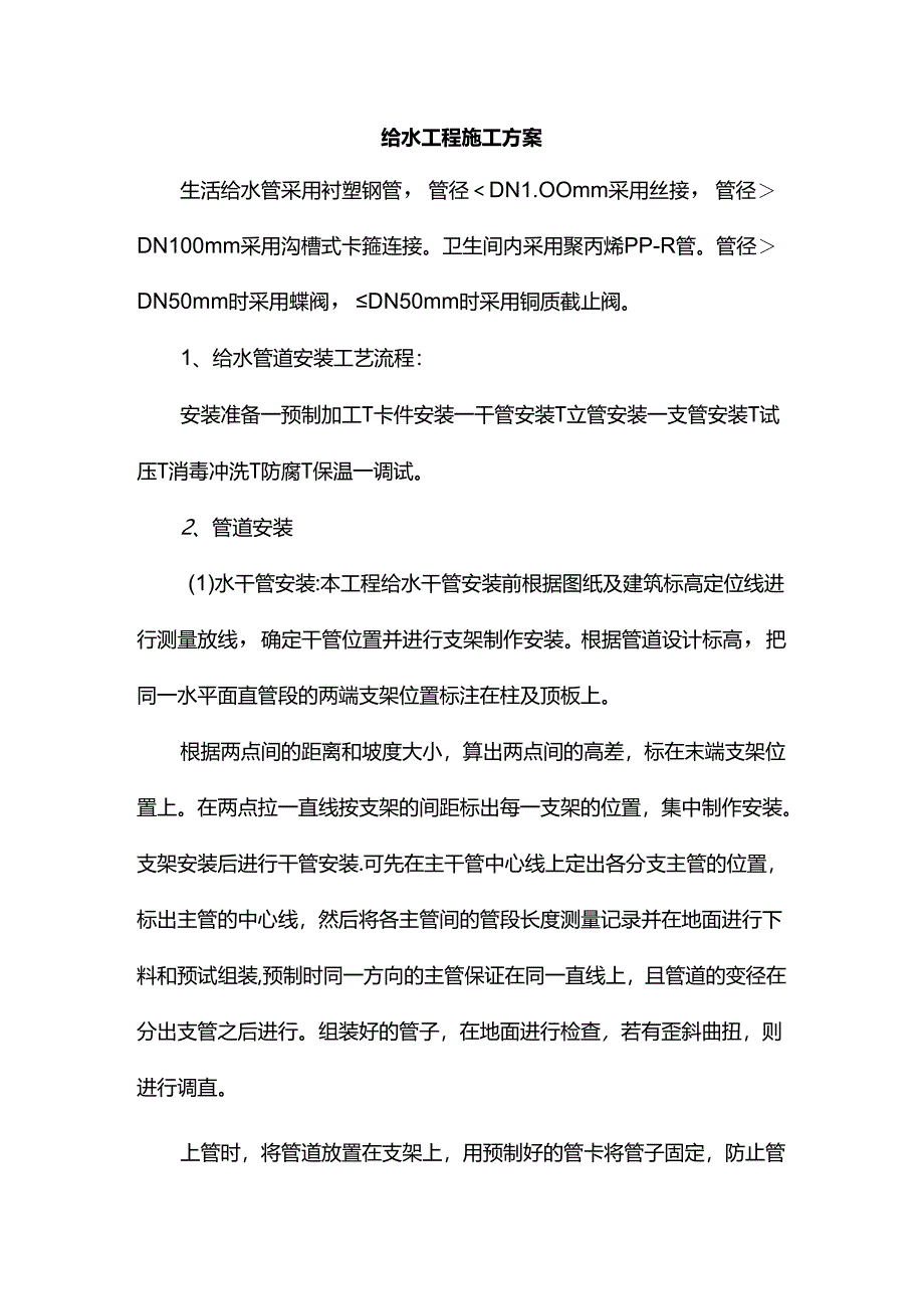 给水工程施工方案.docx_第1页