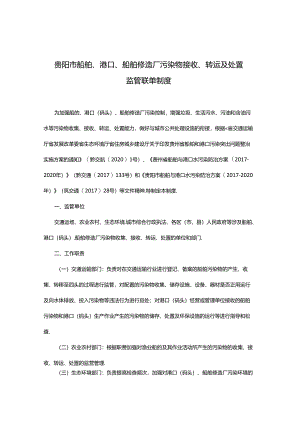《贵阳市船舶、港口、船舶修造厂污染物接收转运及处置监管联单制度》.docx