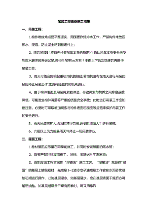 吊装工程雨季施工措施.docx