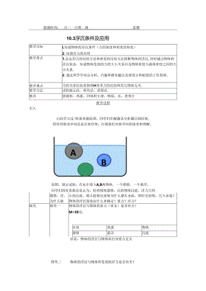 人教版八年级下册 10.3 物体的浮沉条件及应用 教案.docx