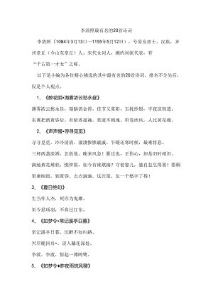 李清照最有名的20首诗词.docx