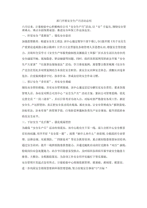 部门开展安全生产月活动总结.docx