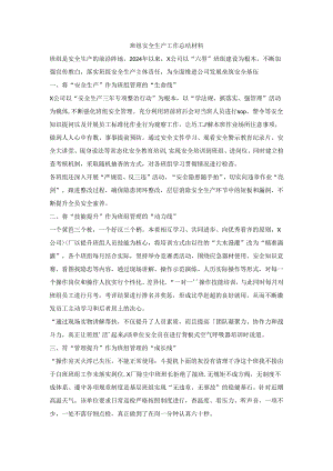 班组安全生产工作总结材料.docx