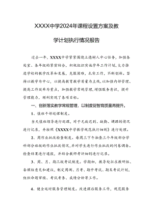 中学2024年课程设置方案及教学计划执行情况报告.docx