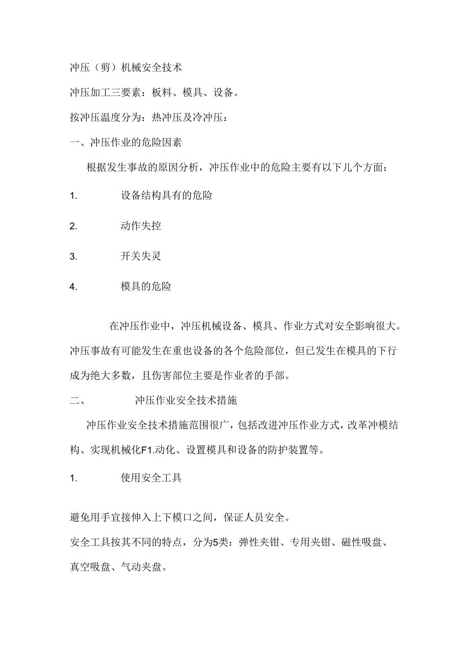 冲压（剪）机械安全技术.docx_第1页