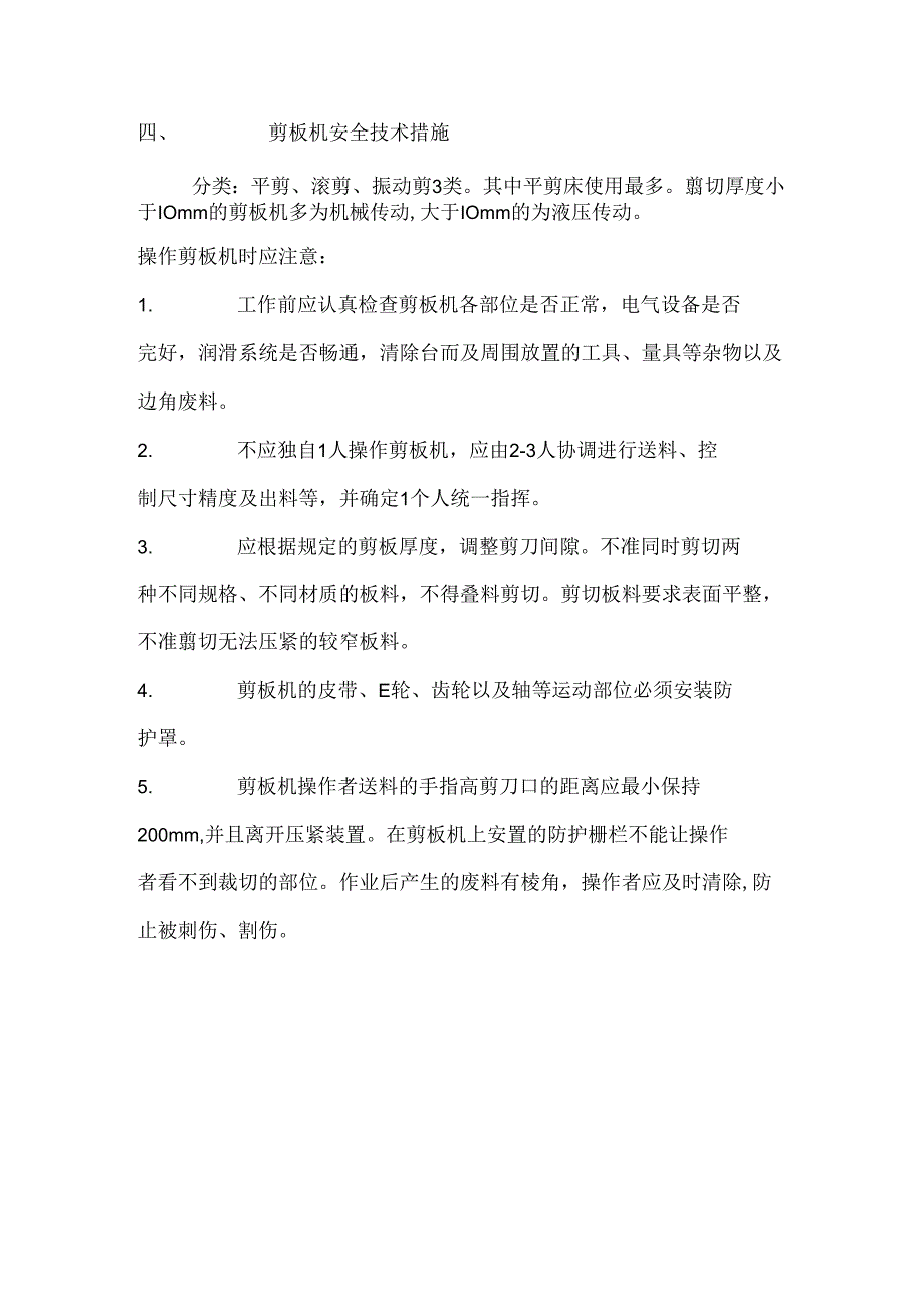 冲压（剪）机械安全技术.docx_第3页