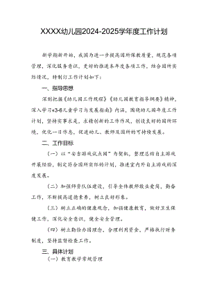 幼儿园2024-2025学年度工作计划.docx