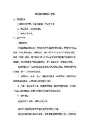 墙面瓷砖镶帖施工方案.docx