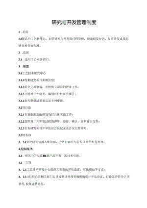 研究与开发管理制度.docx