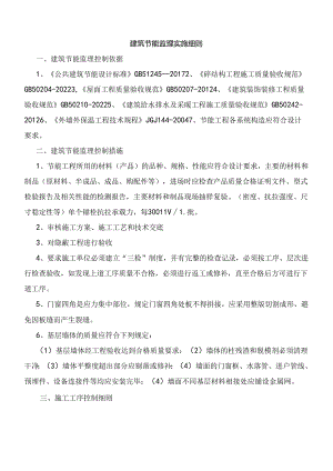 建筑节能监理实施细则.docx