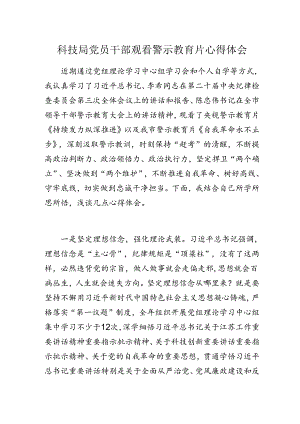 科技局党员干部观看警示教育片心得体会.docx