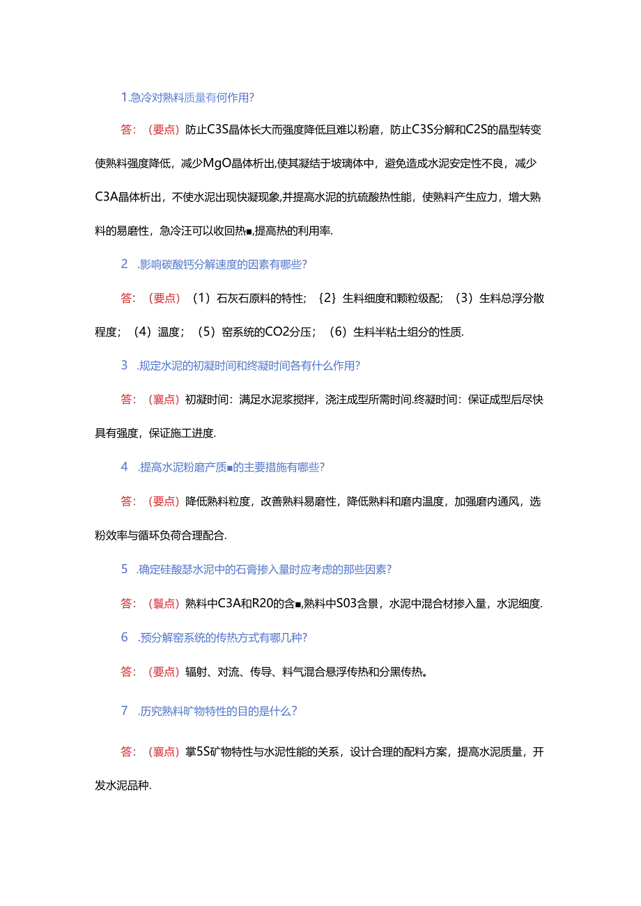 水泥工艺考试题-简答题（附答案）.docx_第1页