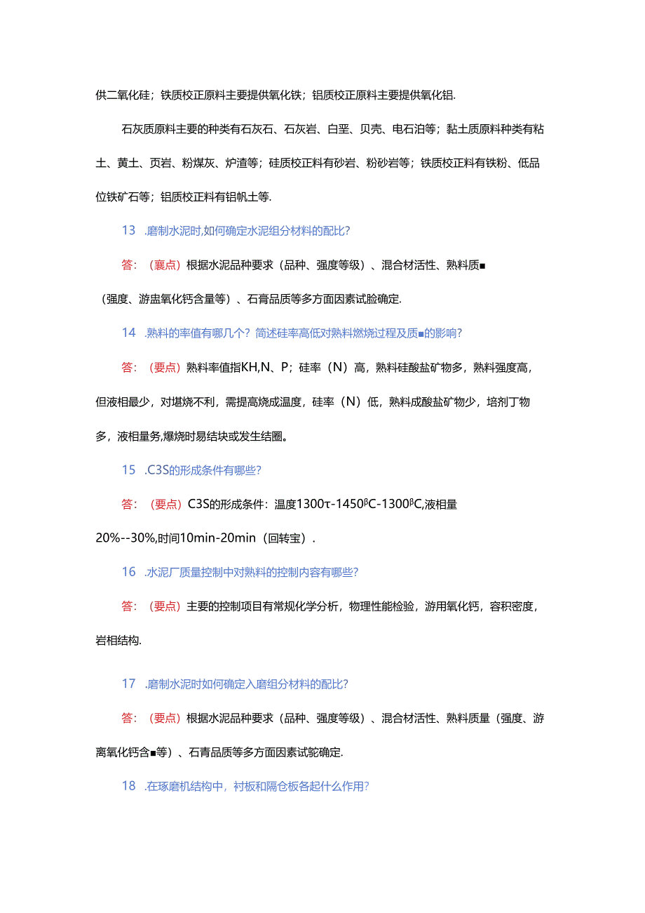 水泥工艺考试题-简答题（附答案）.docx_第3页