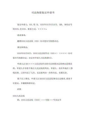 司法拘留复议申请书.docx