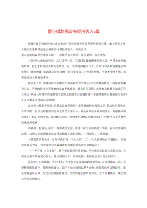 爱心捐款倡议书经济收入3篇.docx