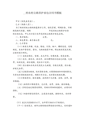 ____村农村公路养护承包合同书模板.docx