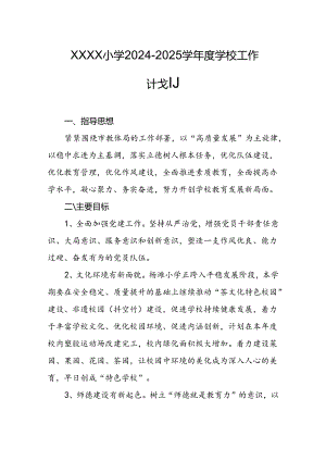 小学2024-2025学年度学校工作计划.docx