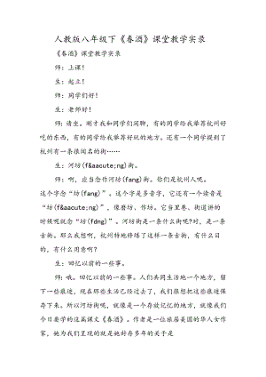 人教版八年级下《春酒》课堂教学实录.docx