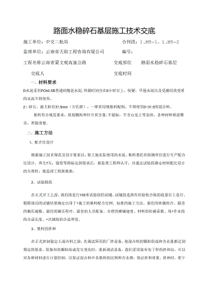 水泥稳定碎石基层施工技术交底.docx