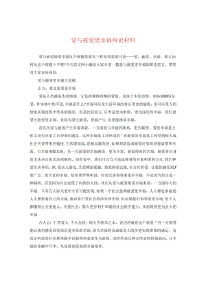 爱与被爱更幸福辩论材料.docx