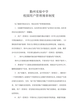 校园网用户管理规章制度.docx