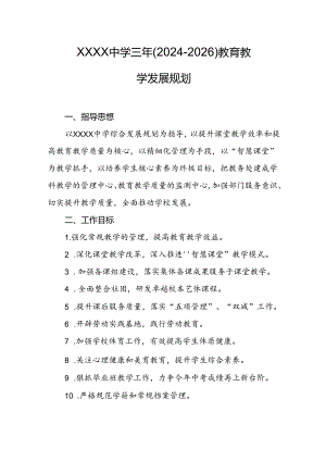 中学三年（2024-2026）教育教学发展规划.docx