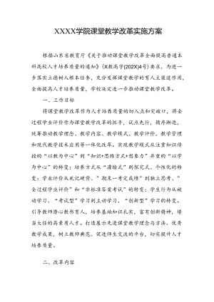 大学学院课堂教学改革实施方案.docx