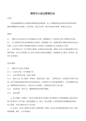 乘务中心会议管理办法.docx