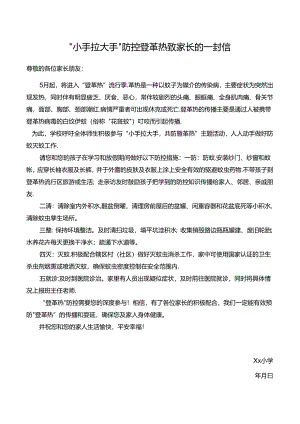 防控登革热致家长的一封信.docx