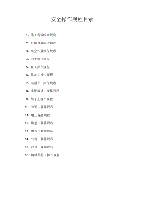 各工种安全技术操作规程.docx