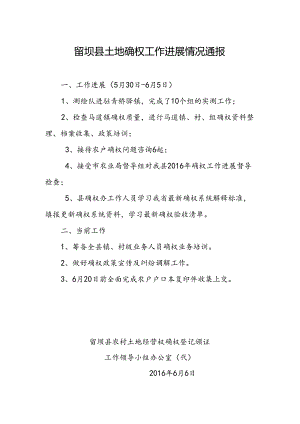 留坝县土地确权工作进展情况通报.docx