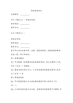 免除债务协议.docx