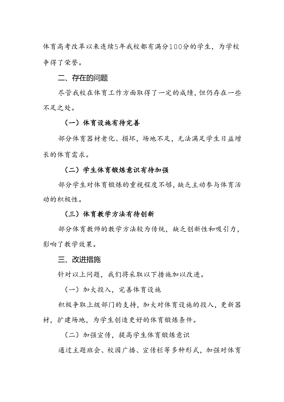 中学2024年体育发展工作报告.docx_第2页