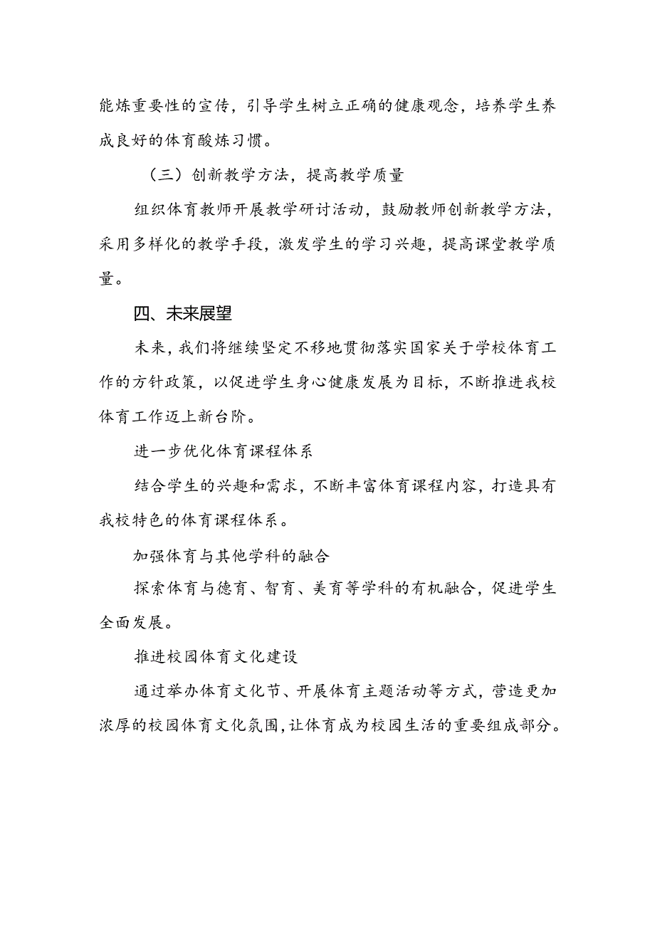 中学2024年体育发展工作报告.docx_第3页