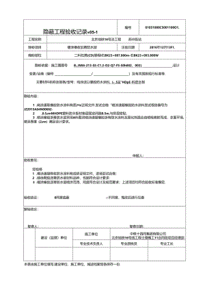 C5-1隐蔽工程验收记录(喷涂).docx