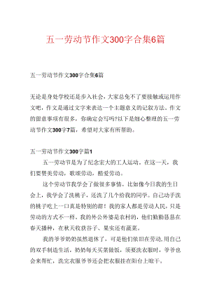 五一劳动节作文300字合集6篇.docx