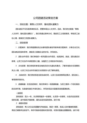 公司团建活动策划方案-5套.docx