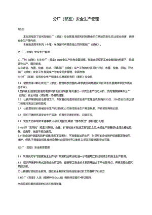 QDFCP 0805-2003 分厂（部室）安全生产管理.docx