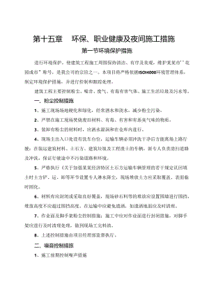 环保职业健康及夜间施工措施() .docx