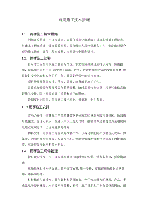 雨期施工技术措施.docx