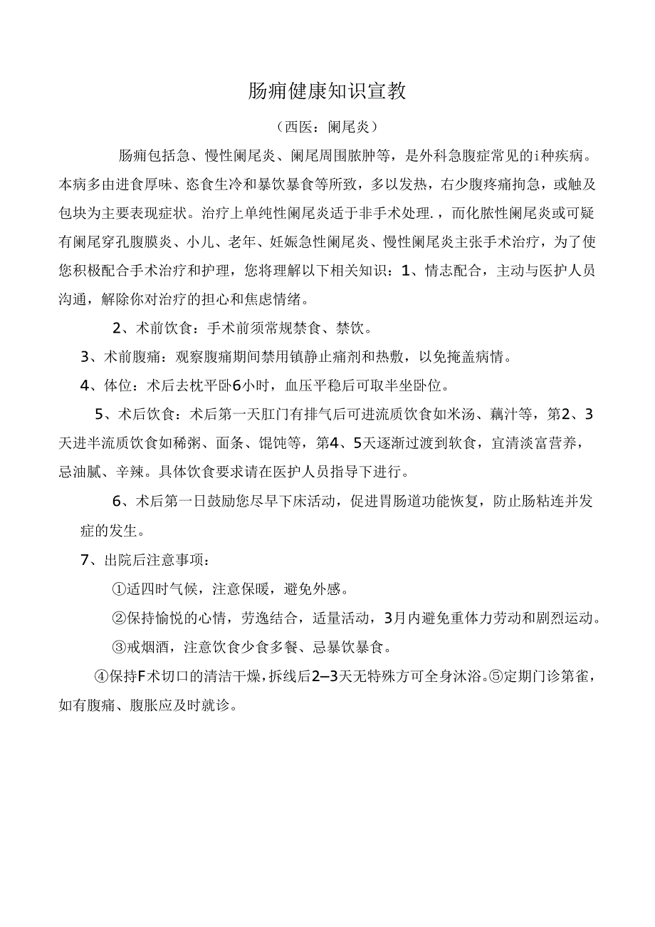 肠痈健康知识宣教.docx_第1页