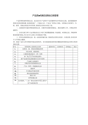 产品质量档案及原始记录管理范本.docx