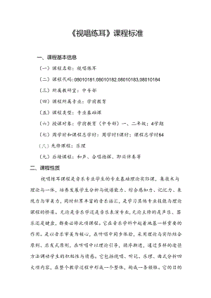 中等职业技术学院《视唱练耳》课程标准.docx