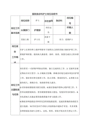 医院急诊科护士岗位说明书.docx