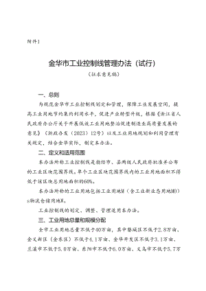 金华市工业控制线管理办法（试行）.docx