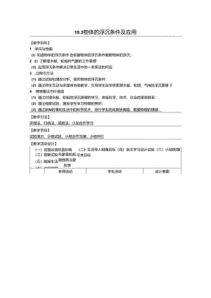 人教版八年级下册 10.3 物体的浮沉条件及应用.docx