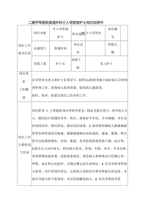 二级甲等医院普通外科介入导管室护士岗位说明书.docx