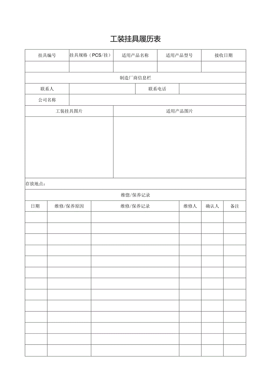 工装挂具履历表.docx_第1页