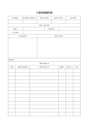工装挂具履历表.docx