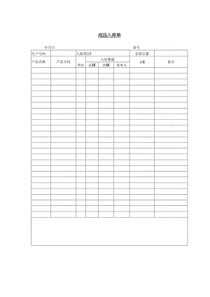 成品入库单范本.docx